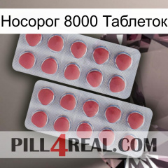 Носорог 8000 Таблеток 19